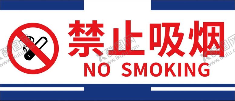 编号：42863709140906001893【酷图网】源文件下载-禁止吸烟