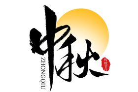 中秋字体
