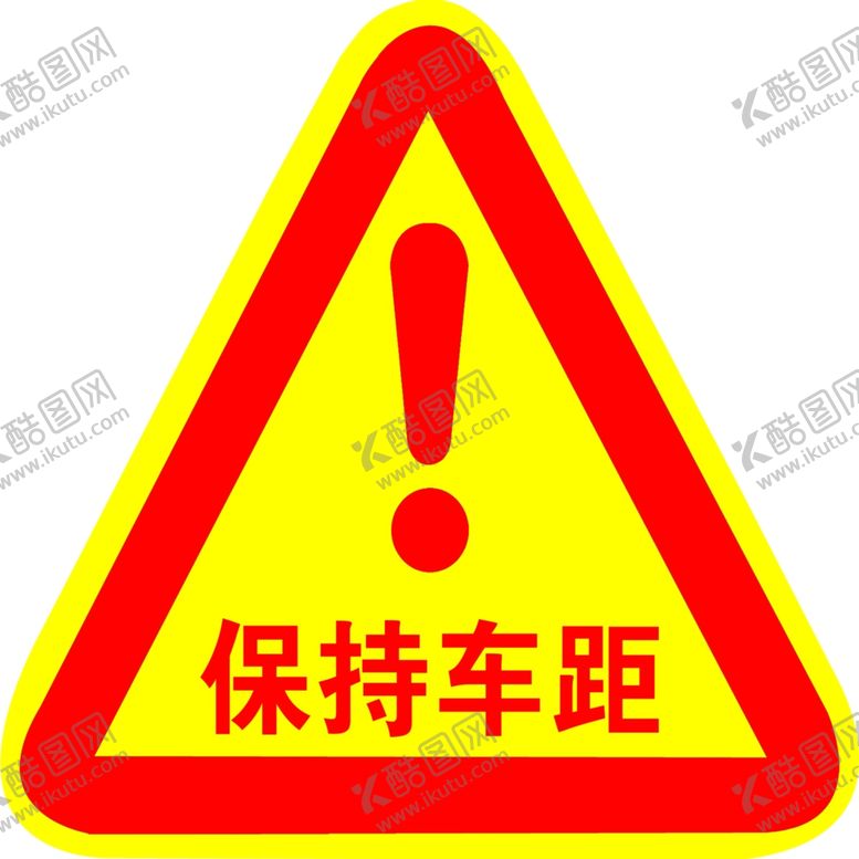 编号：72231410111535358270【酷图网】源文件下载-保持车距