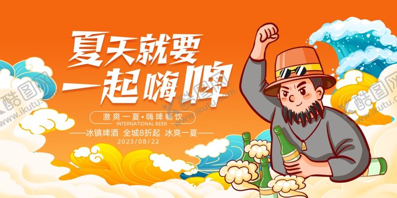 编号：62598210270520264542【酷图网】源文件下载-夏日嗨啤