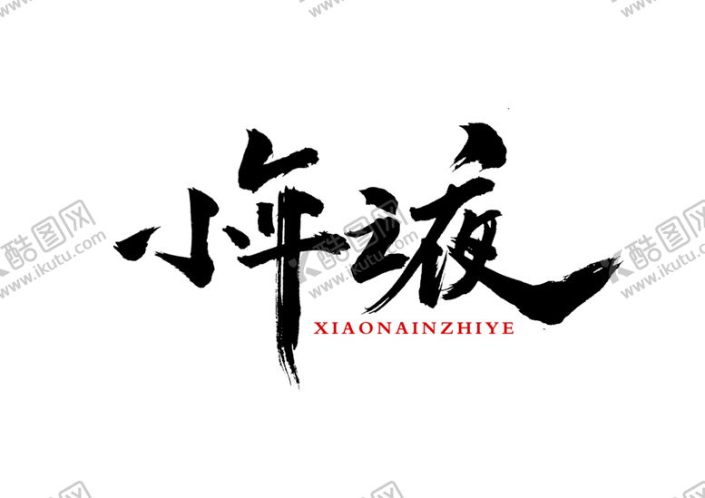 编号：36926805101210165384【酷图网】源文件下载-小年节日活动字体字形海报素材
