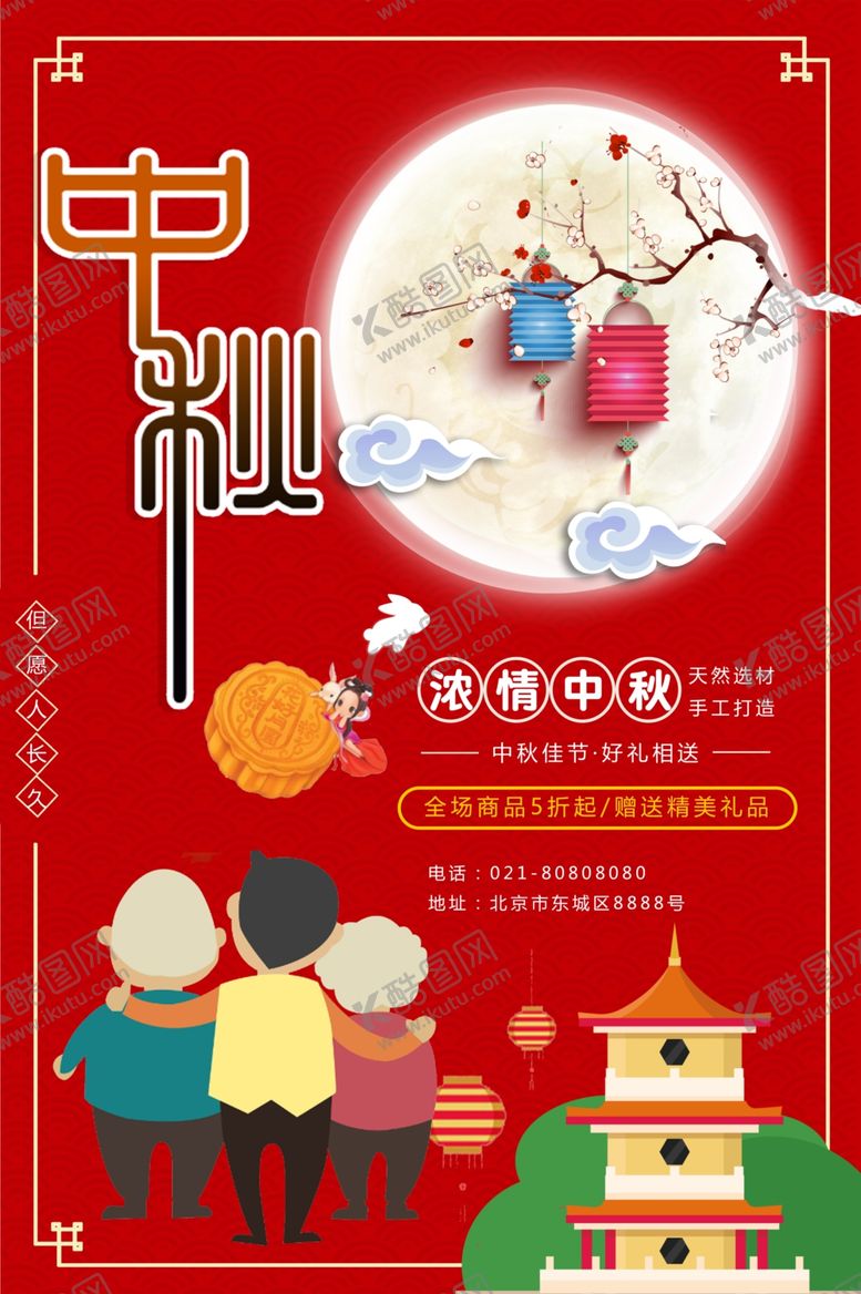 编号：37504605121322528766【酷图网】源文件下载-中秋节海报