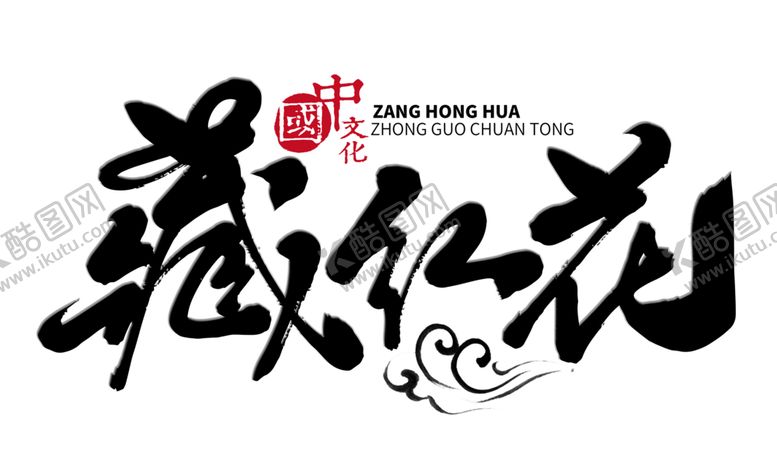 编号：20225205181501246680【酷图网】源文件下载-中医字体