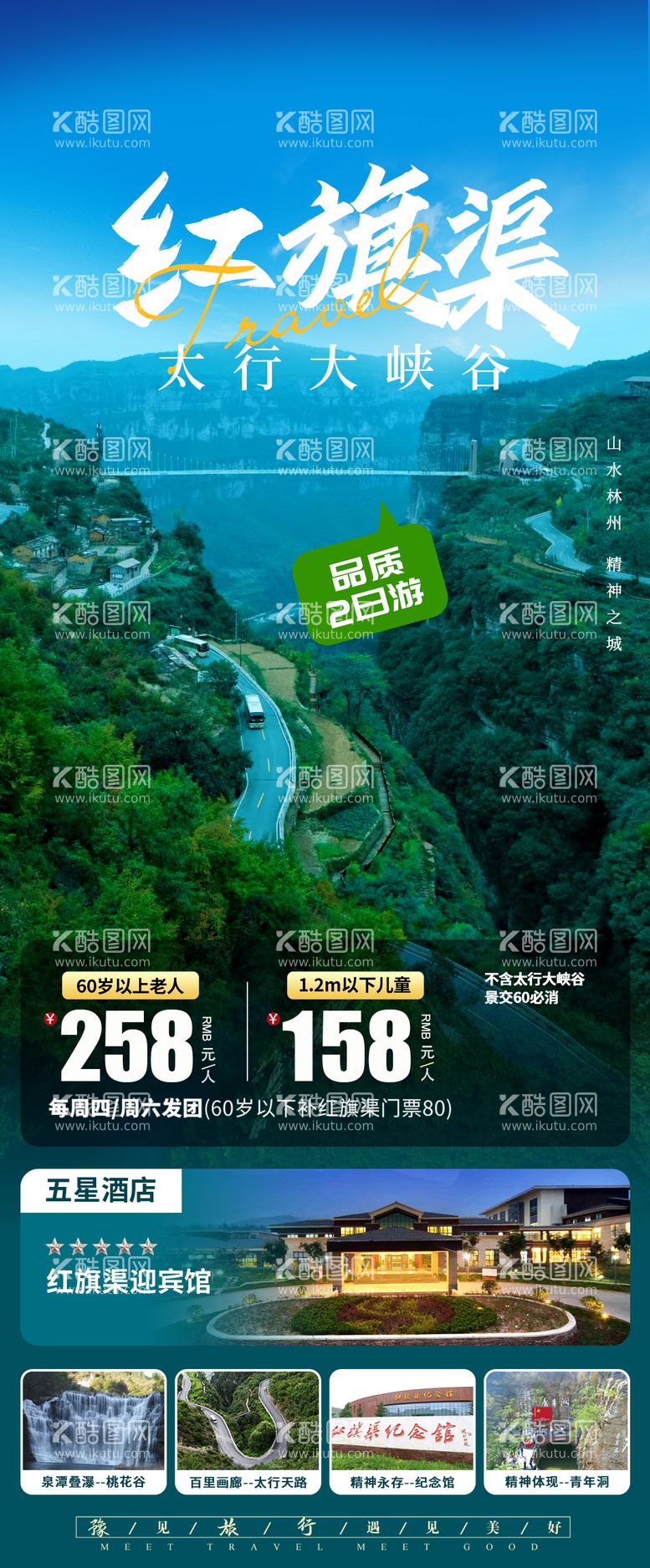 编号：26974411300457038018【酷图网】源文件下载-红旗渠太行山旅游海报