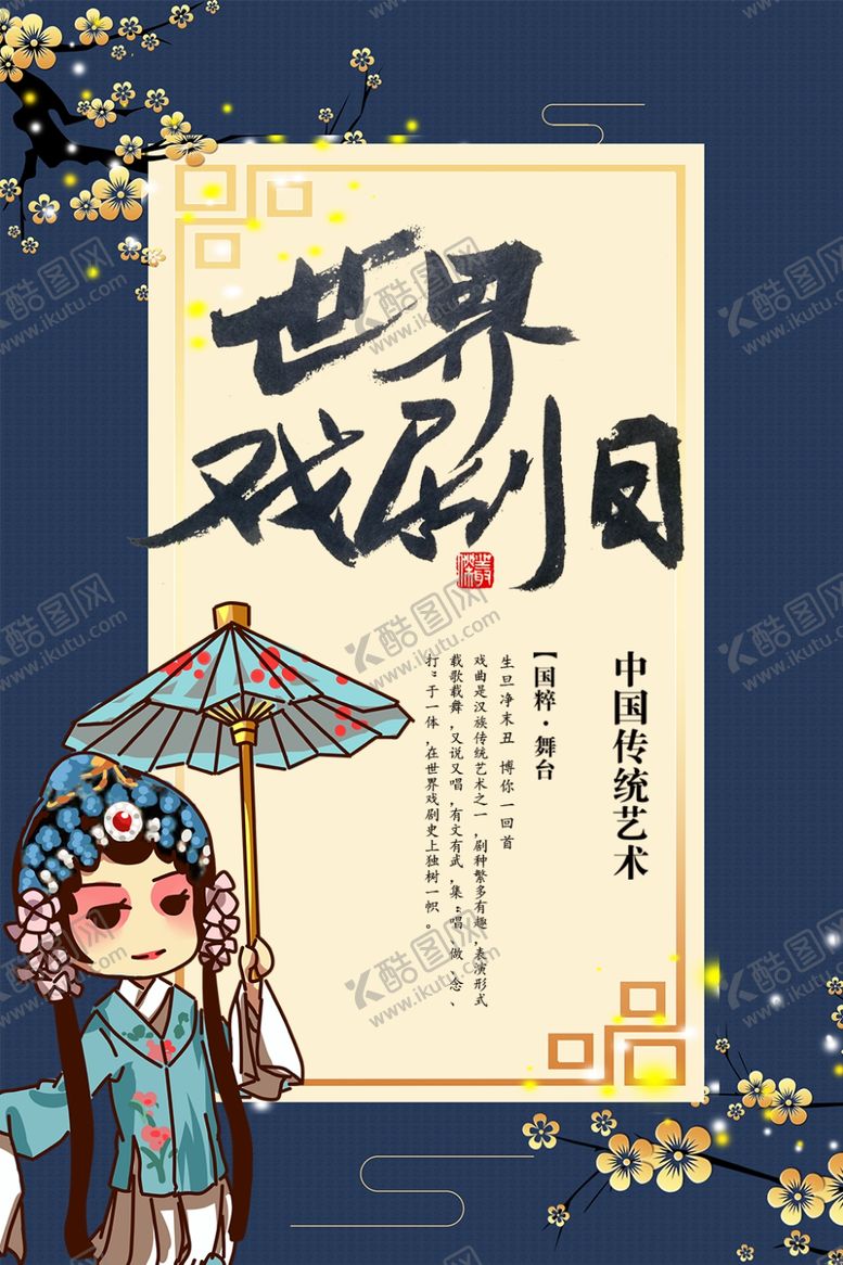 编号：55081311240929037757【酷图网】源文件下载-世界戏剧日