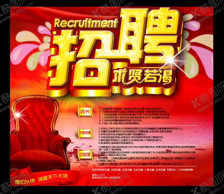 编号：89567009140157472305【酷图网】源文件下载-招牌人才诚聘