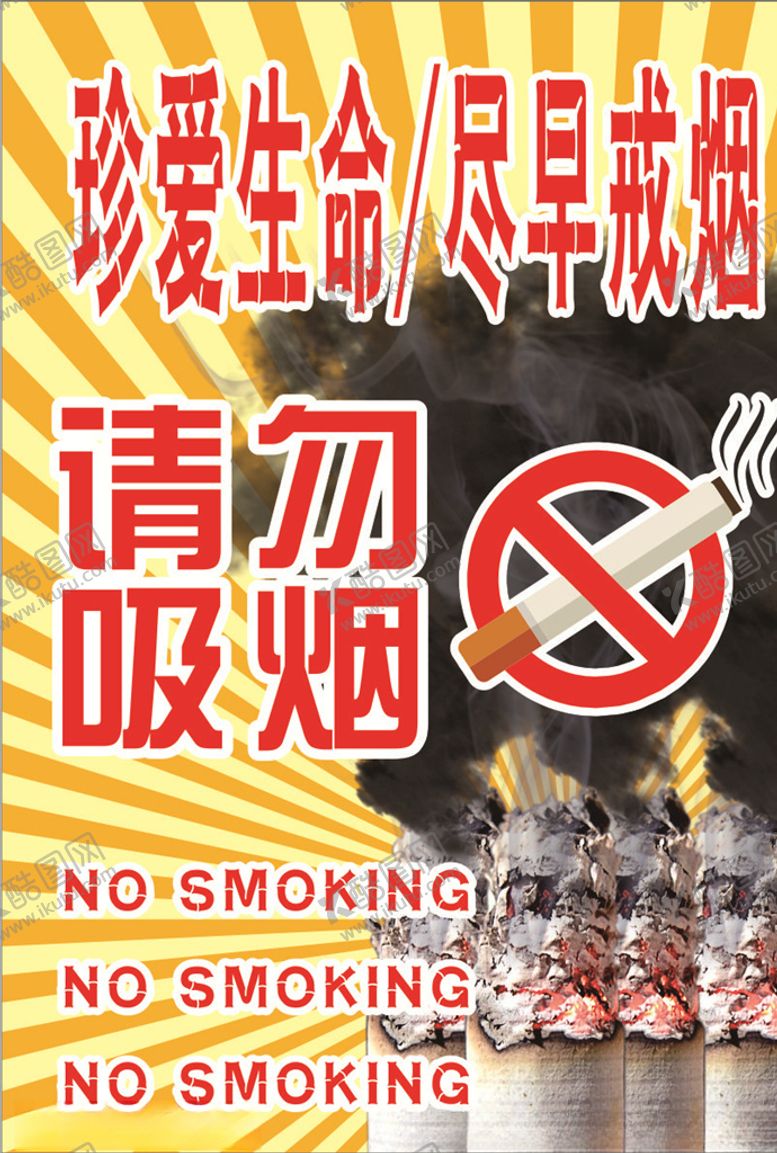 编号：11507310270757176001【酷图网】源文件下载-禁烟海报