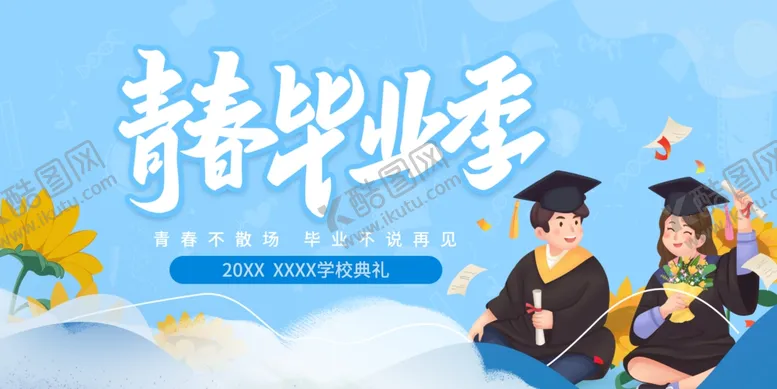 编号：91238006300218302248【酷图网】源文件下载-毕业舞台背景