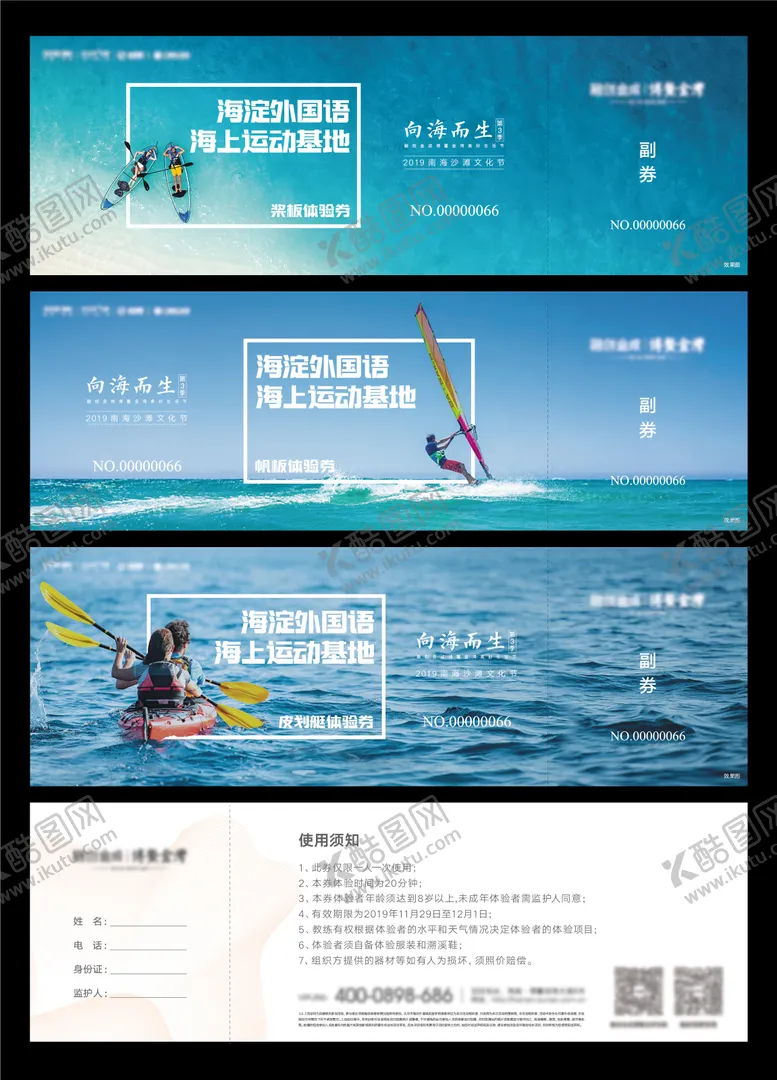 编号：85329006160340338229【酷图网】源文件下载-海上运动体验券