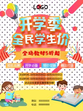 全民开学季海报
