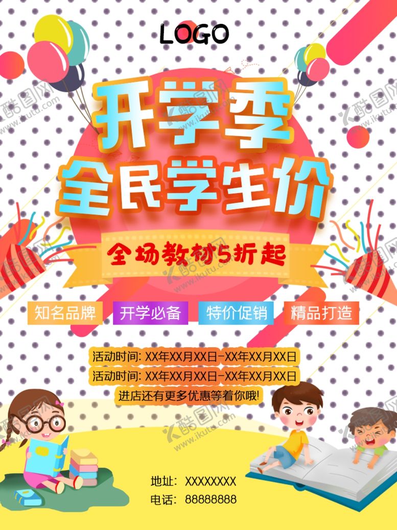 编号：65930409281208534339【酷图网】源文件下载-开学季全民学生价