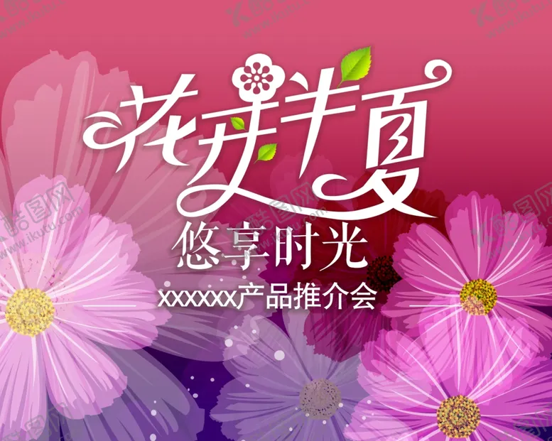 编号：30759406242311473143【酷图网】源文件下载-花开夏天