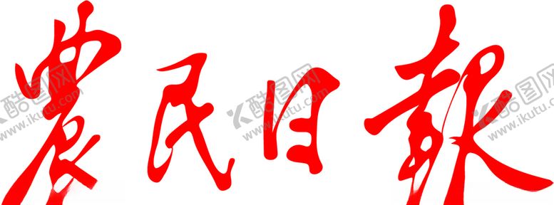 编号：97554204221438404180【酷图网】源文件下载-农民日报logo