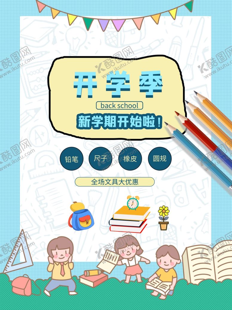 编号：10447501291930321422【酷图网】源文件下载-开学促销海报展板