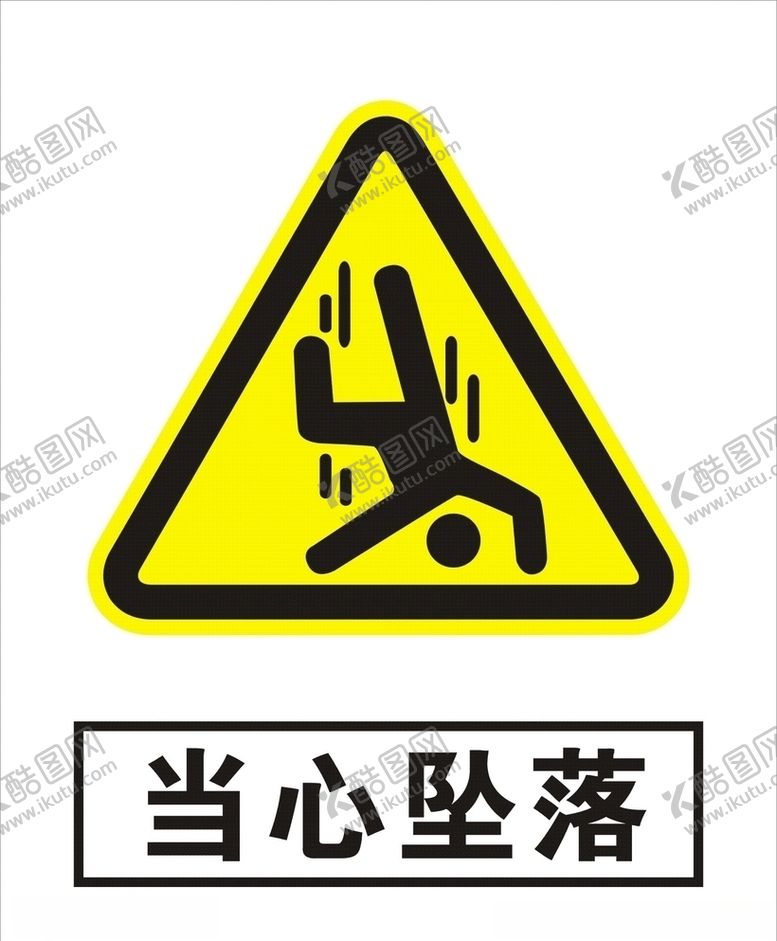 编号：57947910290826411490【酷图网】源文件下载-当心坠落