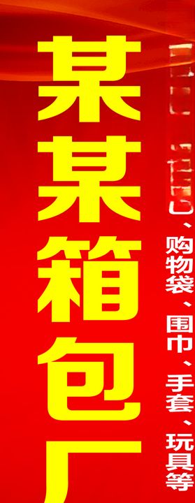 箱包厂招牌