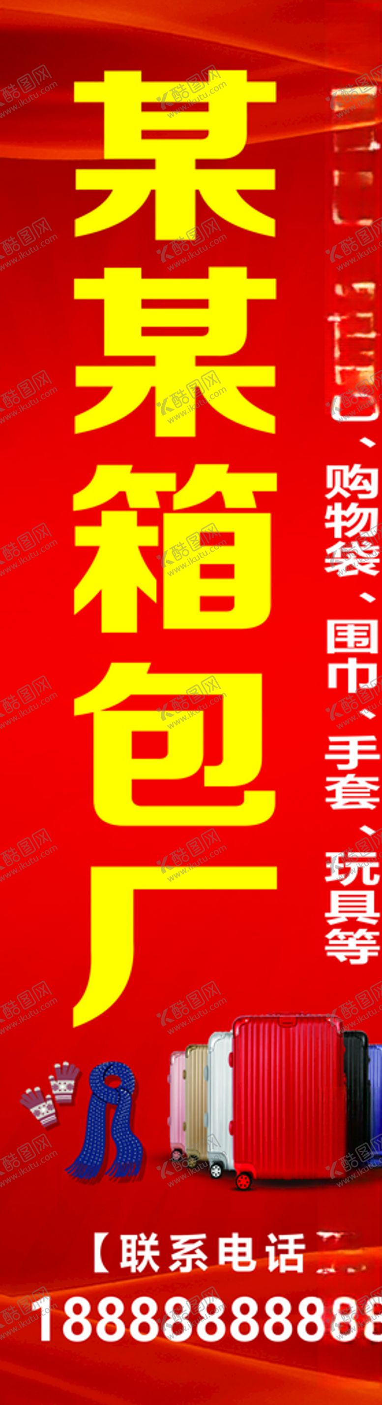 编号：76147707042240589703【酷图网】源文件下载-箱包厂招牌