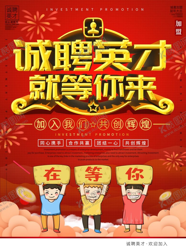 编号：16566109261729346498【酷图网】源文件下载-招聘海报