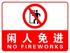 闲人免进  标识  指示牌