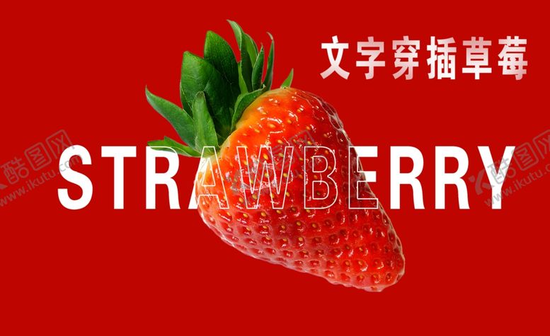 编号：64088902150738394268【酷图网】源文件下载-文字穿插草莓海报