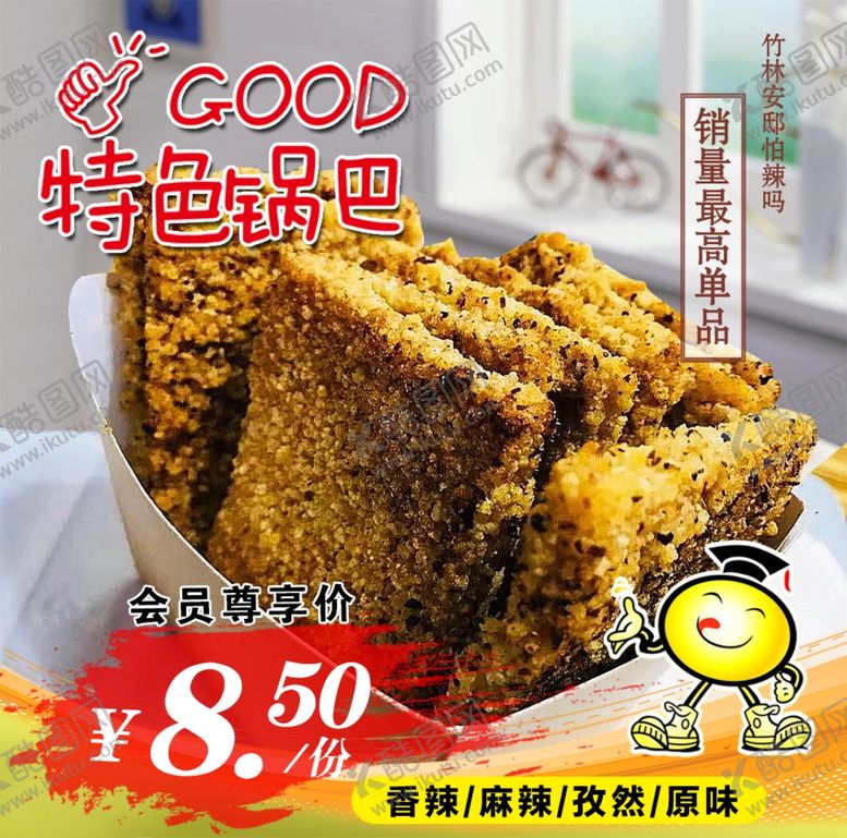 编号：54089610101443256740【酷图网】源文件下载-特色锅巴会员尊享