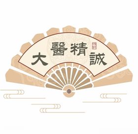大医精诚