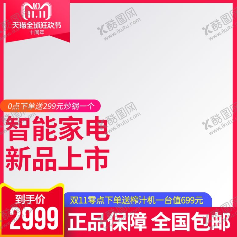 编号：49778910301451514578【酷图网】源文件下载-双十一主图