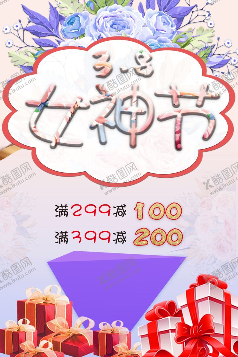 编号：31045107050025371944【酷图网】源文件下载-3.8节海报