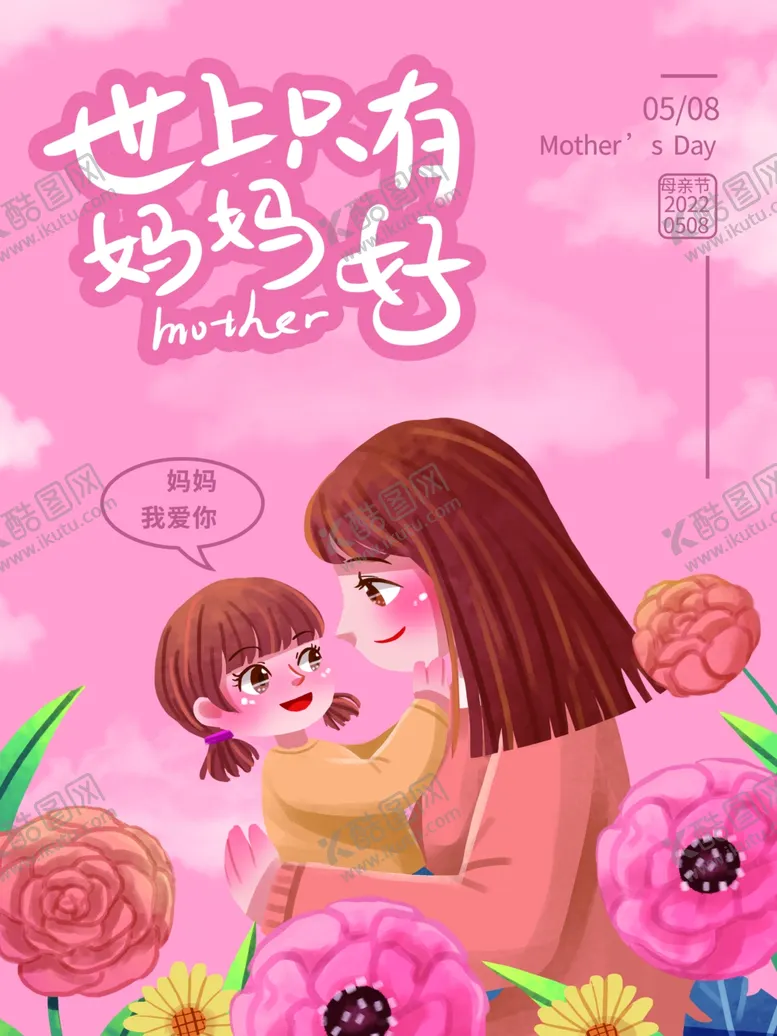 编号：96124809290158242369【酷图网】源文件下载-母亲节展板