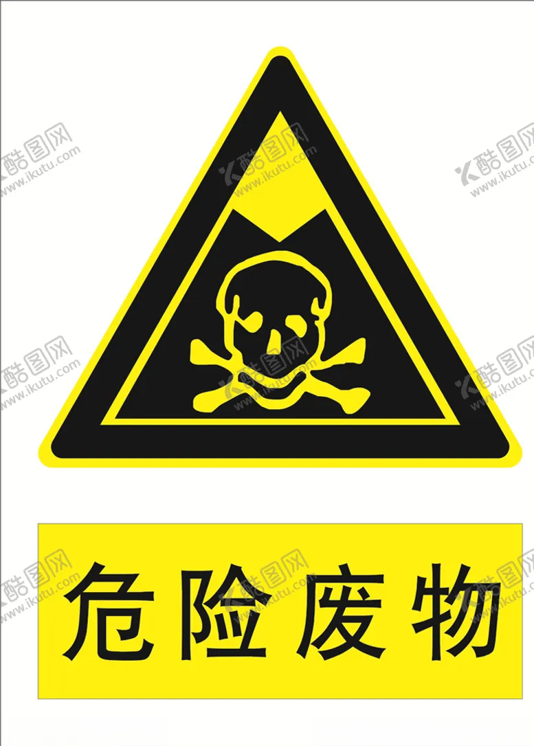 编号：31105504280518513733【酷图网】源文件下载-危险废物