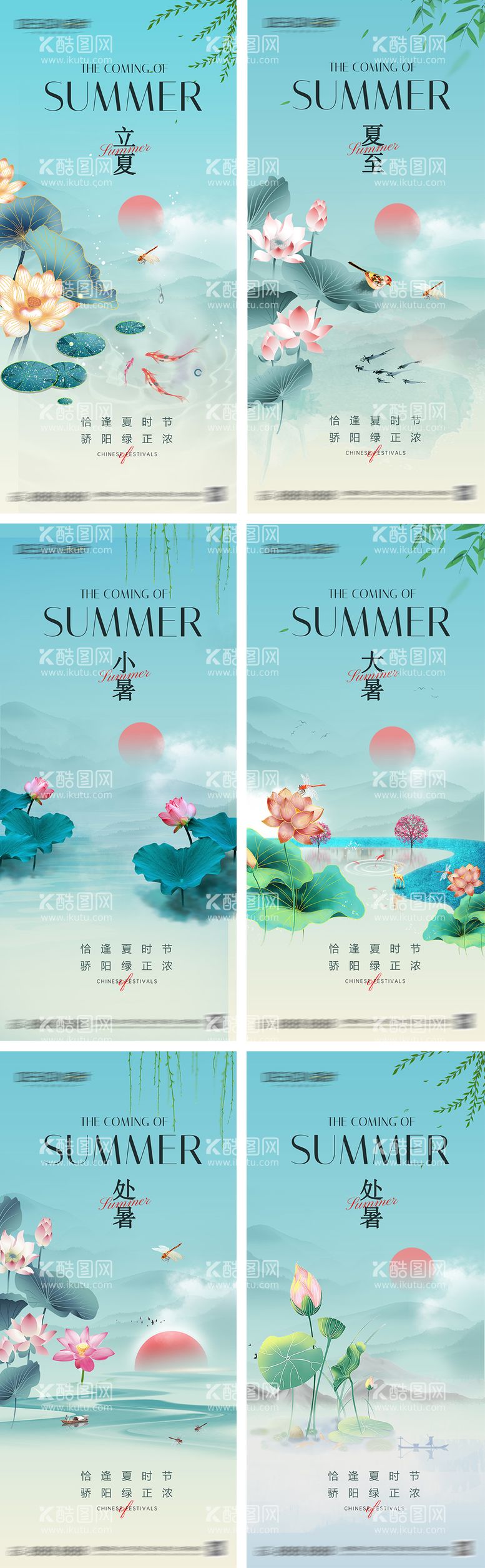 编号：96948112011600118135【酷图网】源文件下载-夏至立夏小暑大暑处暑节气系列海报