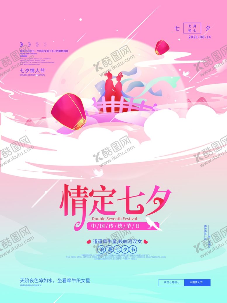 编号：29508511260801017046【酷图网】源文件下载-七夕             