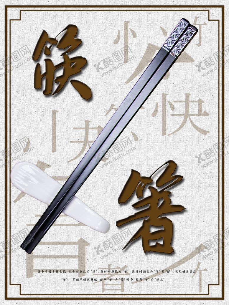 编号：52290810122140017205【酷图网】源文件下载-筷子