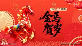 金马贺岁喜庆装饰图