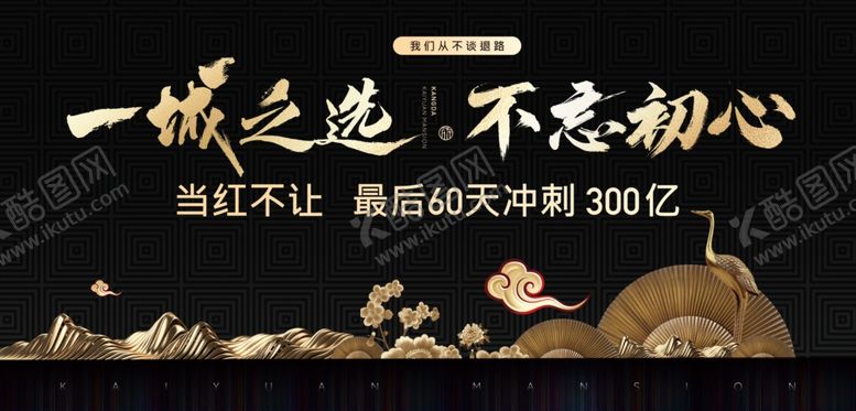 编号：45999304190647274819【酷图网】源文件下载-地产中式黑金展板海报
