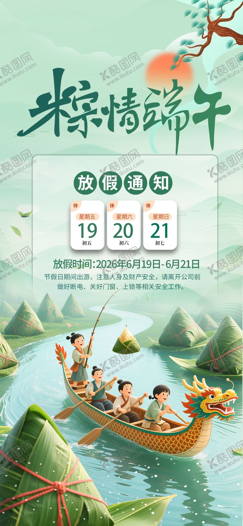 编号：47655605250527179343【酷图网】源文件下载-端午节放假通知海报