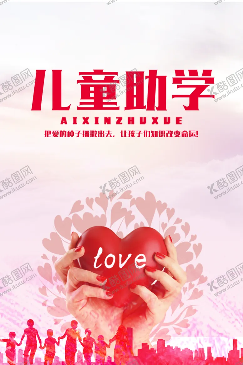 编号：90385610081636475348【酷图网】源文件下载-儿童助学