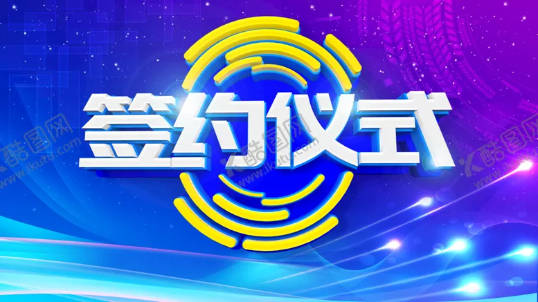 编号：08547609201607370514【酷图网】源文件下载-签约仪式
