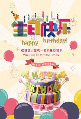 编号：86037910041606209376【酷图网】源文件下载-生日快乐 