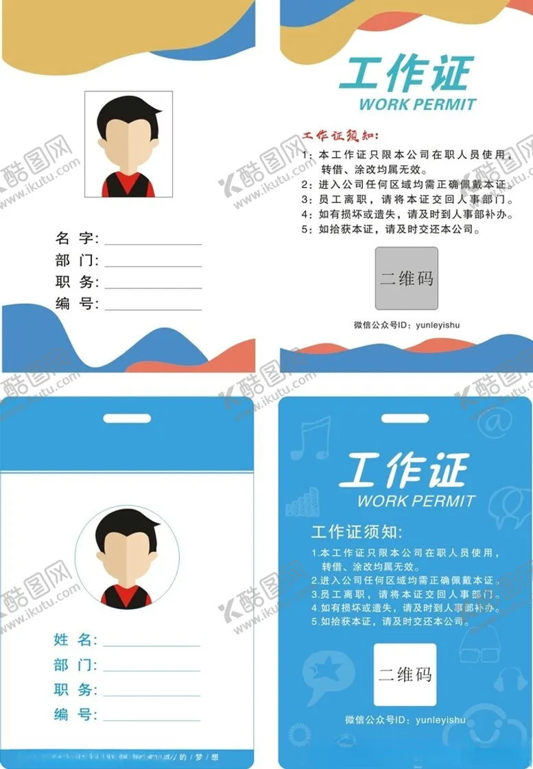 编号：67081112130317271873【酷图网】源文件下载-工作证