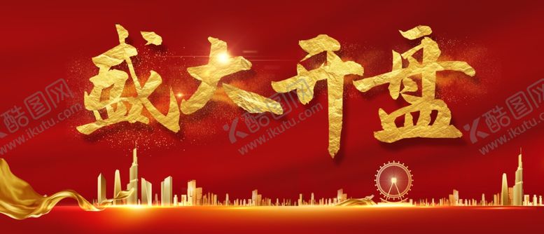编号：82027107050354333653【酷图网】源文件下载-盛大开盘红色背景