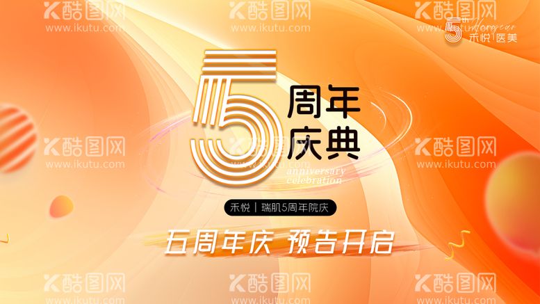 编号：54031011291323575603【酷图网】源文件下载-5周年活动背景板