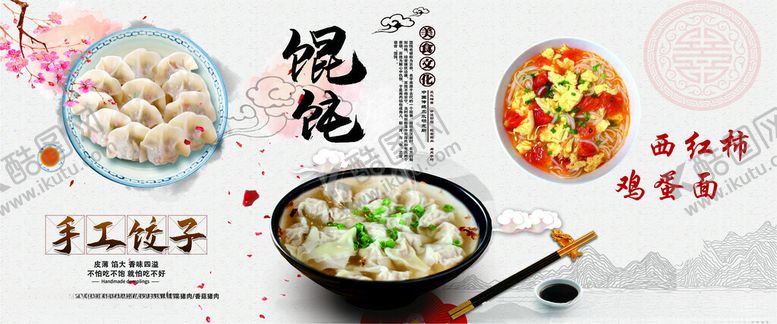 编号：11201204301119535807【酷图网】源文件下载-水饺馄饨鸡蛋面