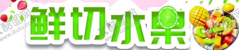 编号：41555002022014457425【酷图网】源文件下载-鲜切水果