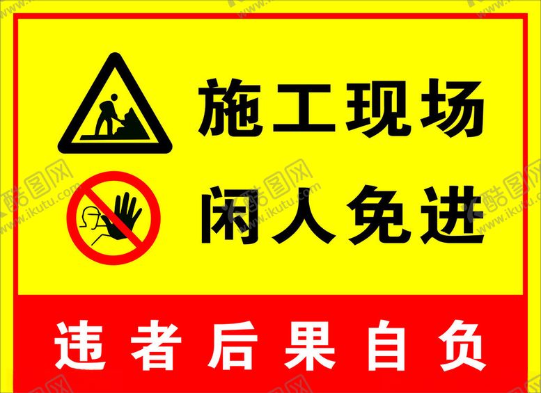 编号：33472001251752421953【酷图网】源文件下载-施工现场闲人免进提示牌