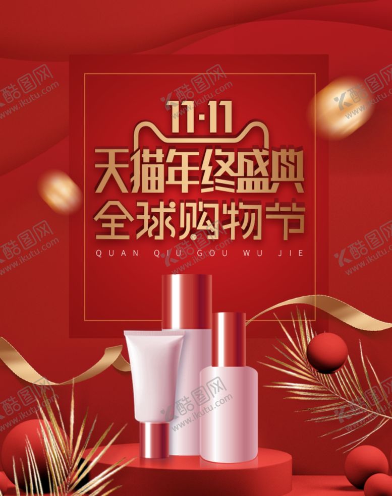 编号：73738006270939143586【酷图网】源文件下载-购物节化妆品促销优惠