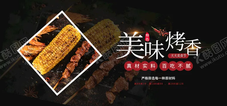 编号：76985109181414236184【酷图网】源文件下载-美味烤香