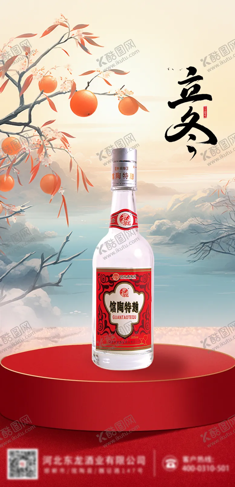 编号：53721912050647308274【酷图网】源文件下载-立冬白酒海报