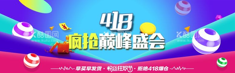 编号：48529312080626334261【酷图网】源文件下载-418疯抢巅峰盛会