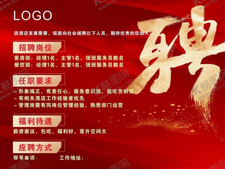 编号：12864204131257209457【酷图网】源文件下载-红色背景书法风招聘海报